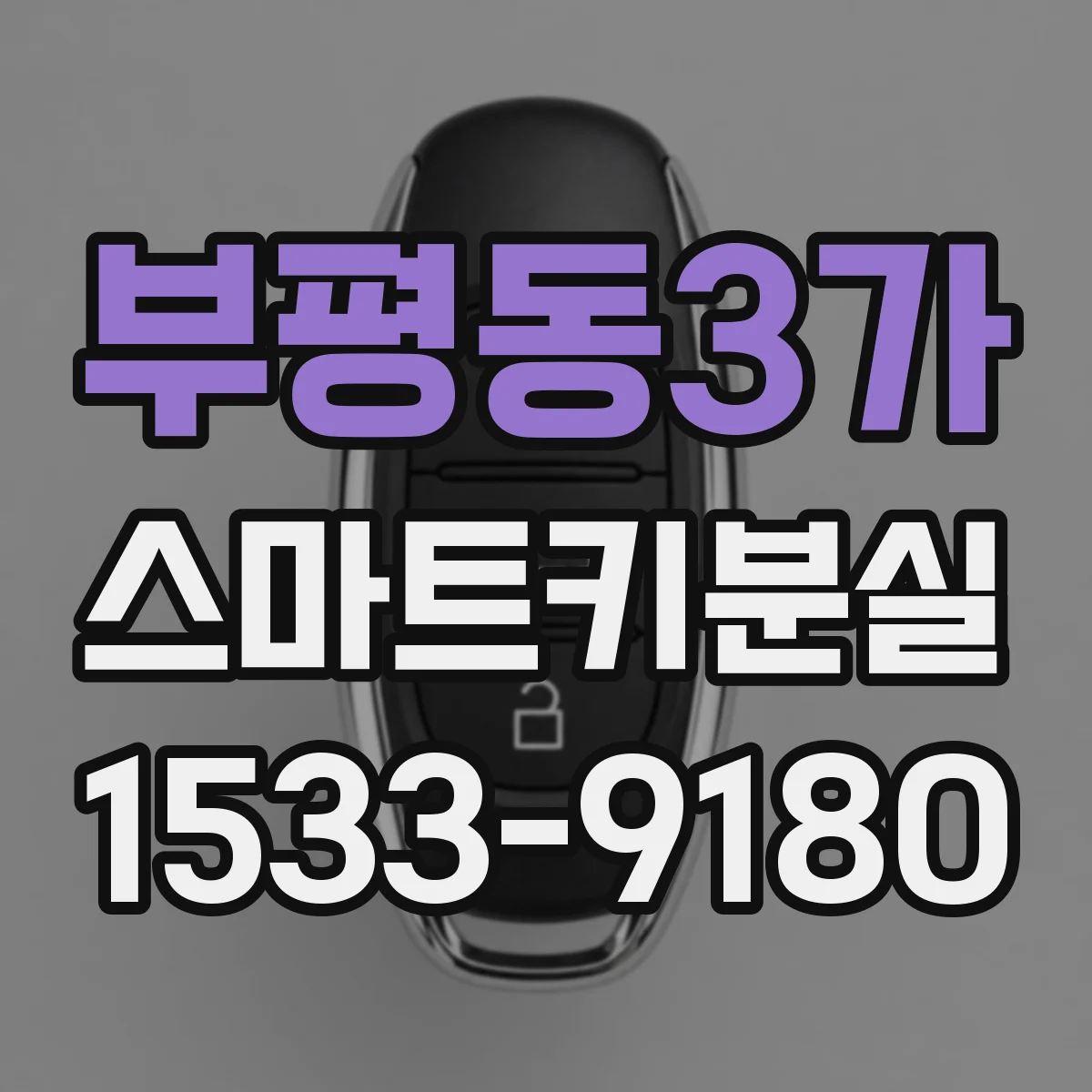 부평동3가 스마트키분실
