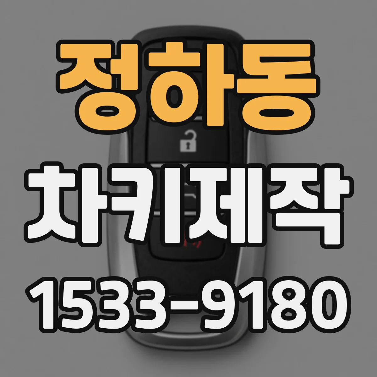 정하동 차키제작