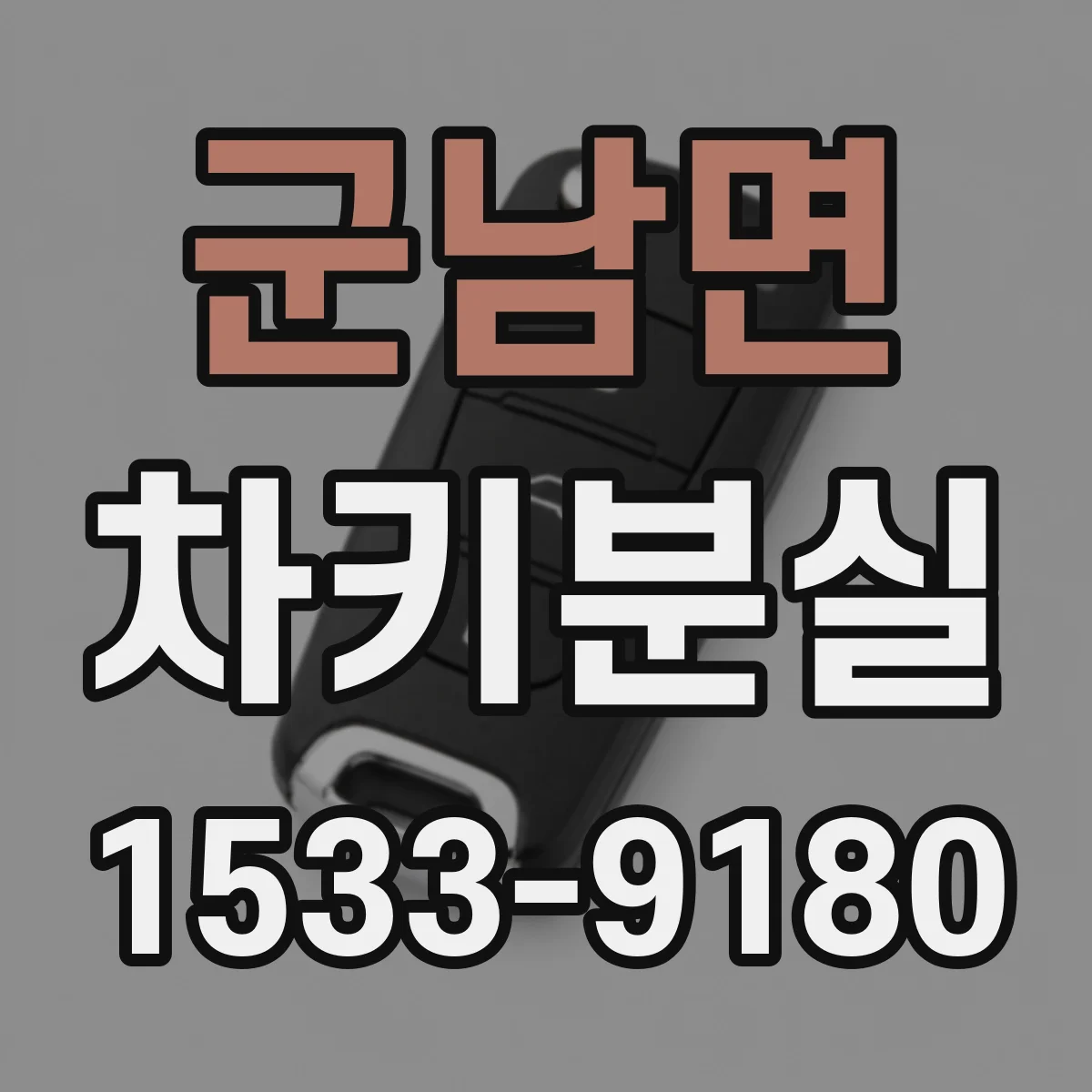 군남면 차키분실