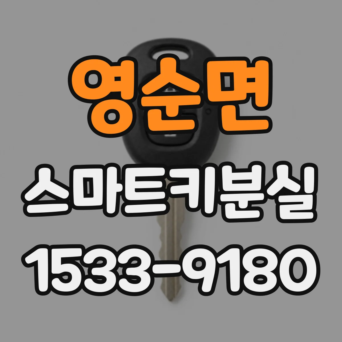 영순면 스마트키분실