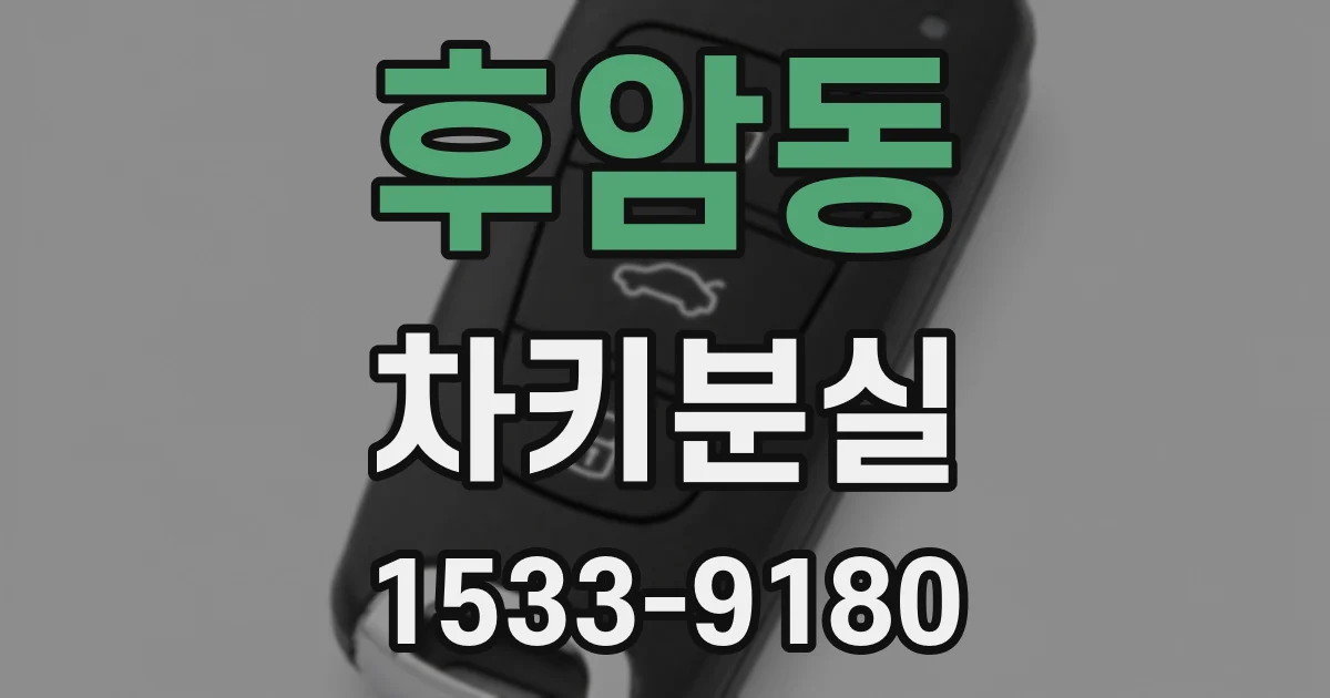 후암동 차키분실