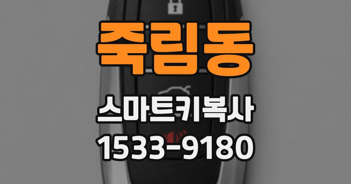 죽림동 스마트키복사