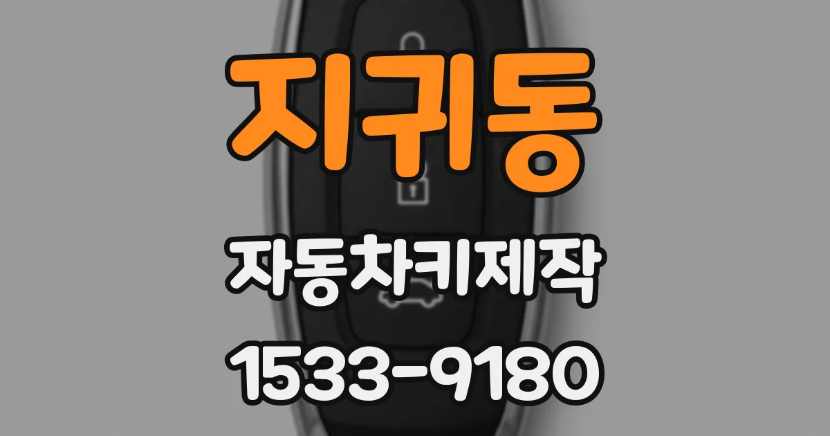 지귀동 자동차키제작