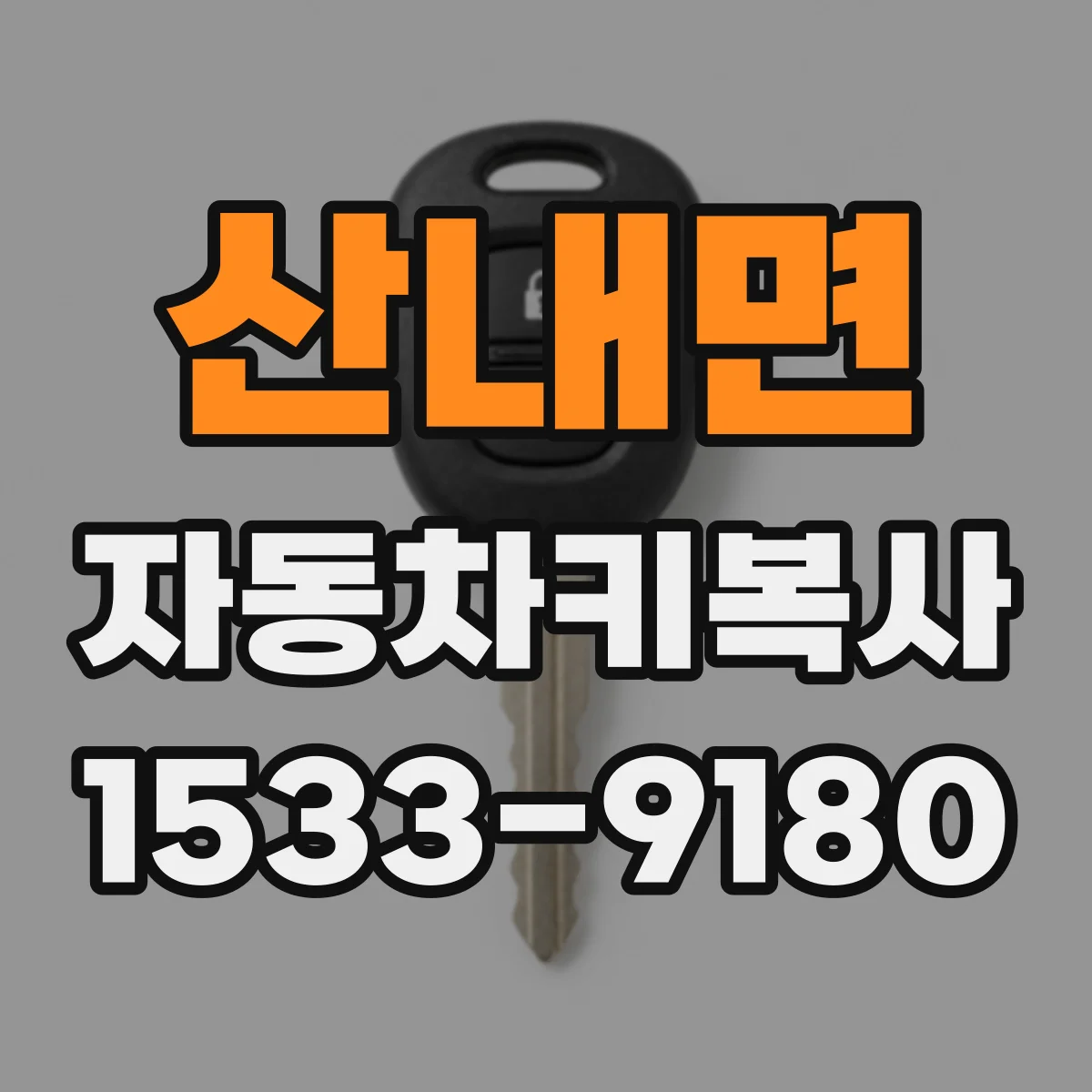 산내면 자동차키복사