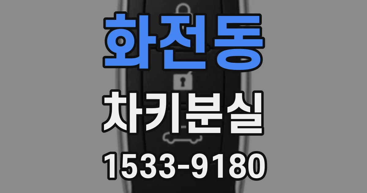 화전동 차키분실