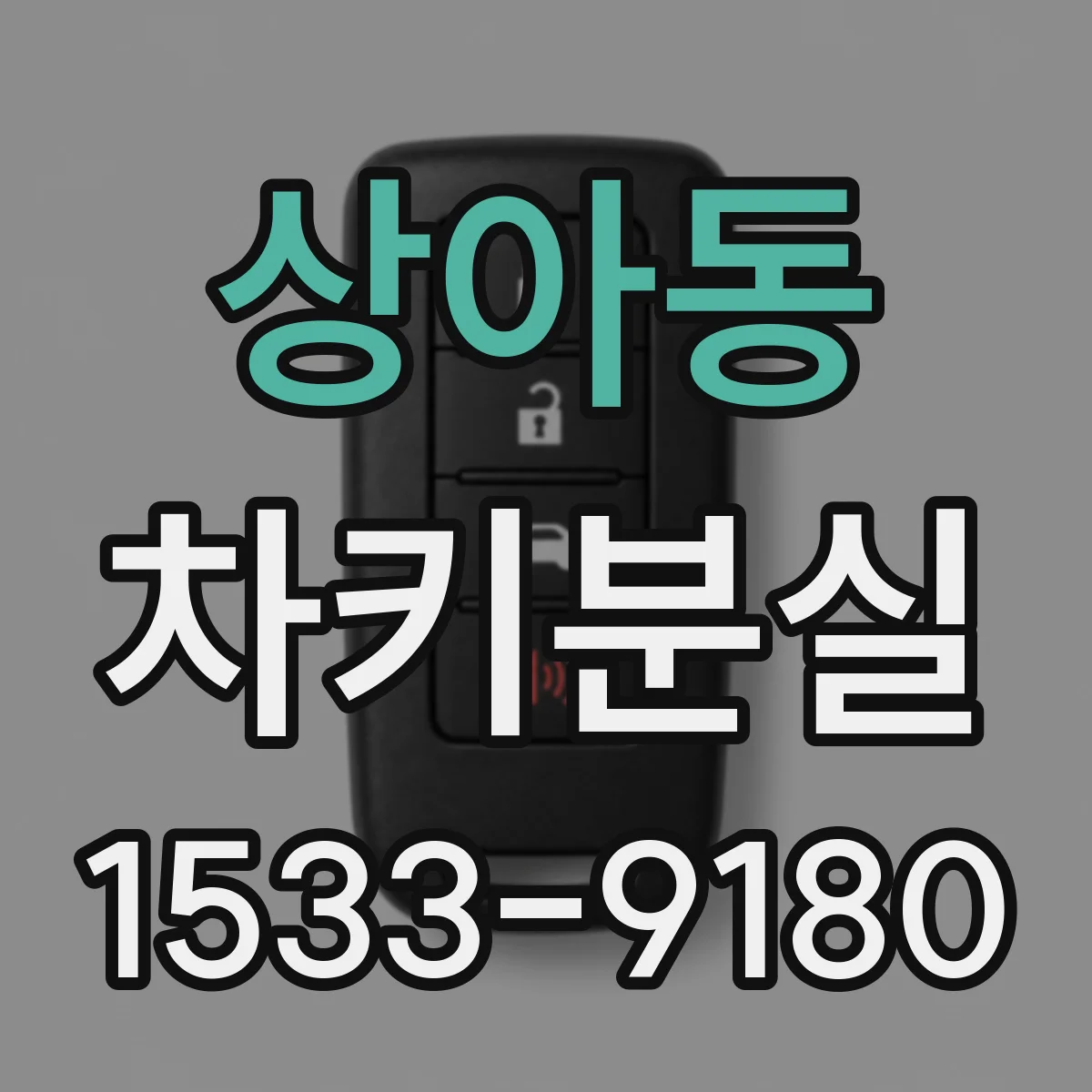 상아동 차키분실