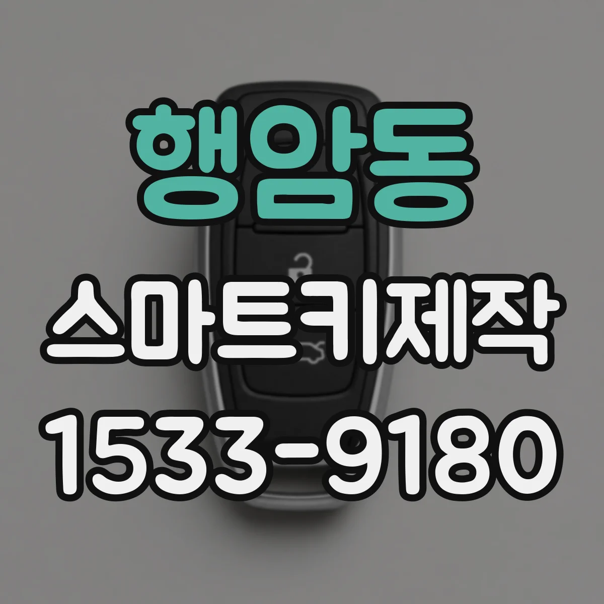 행암동 스마트키제작