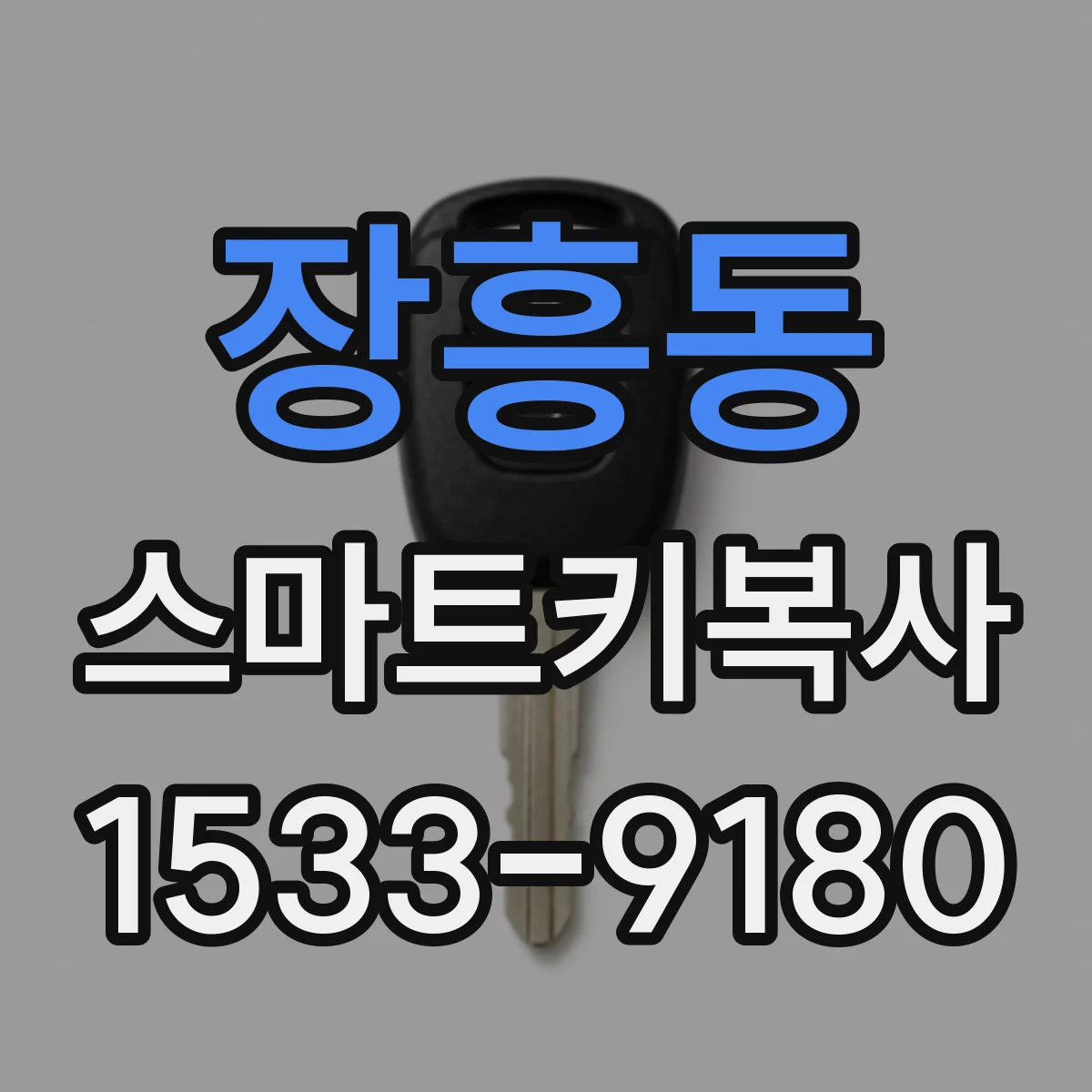 장흥동 스마트키복사