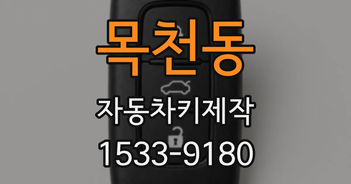 목천동 자동차키제작