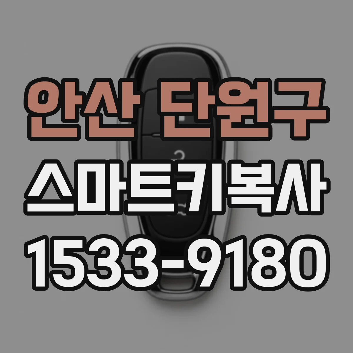 안산 단원구 스마트키복사