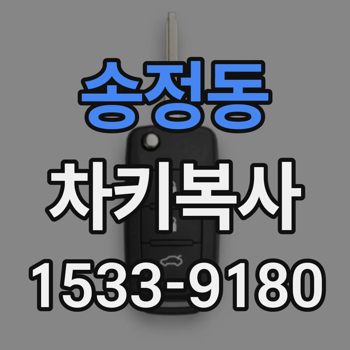 송정동 차키복사