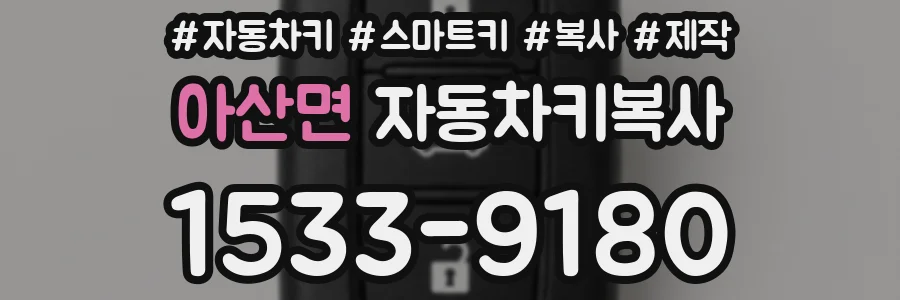 아산면 자동차키복사