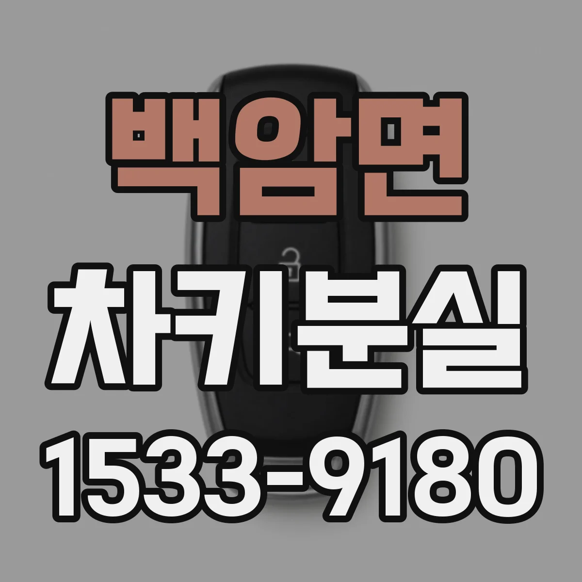 백암면 차키분실