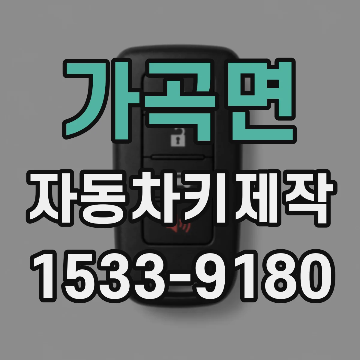 가곡면 자동차키제작