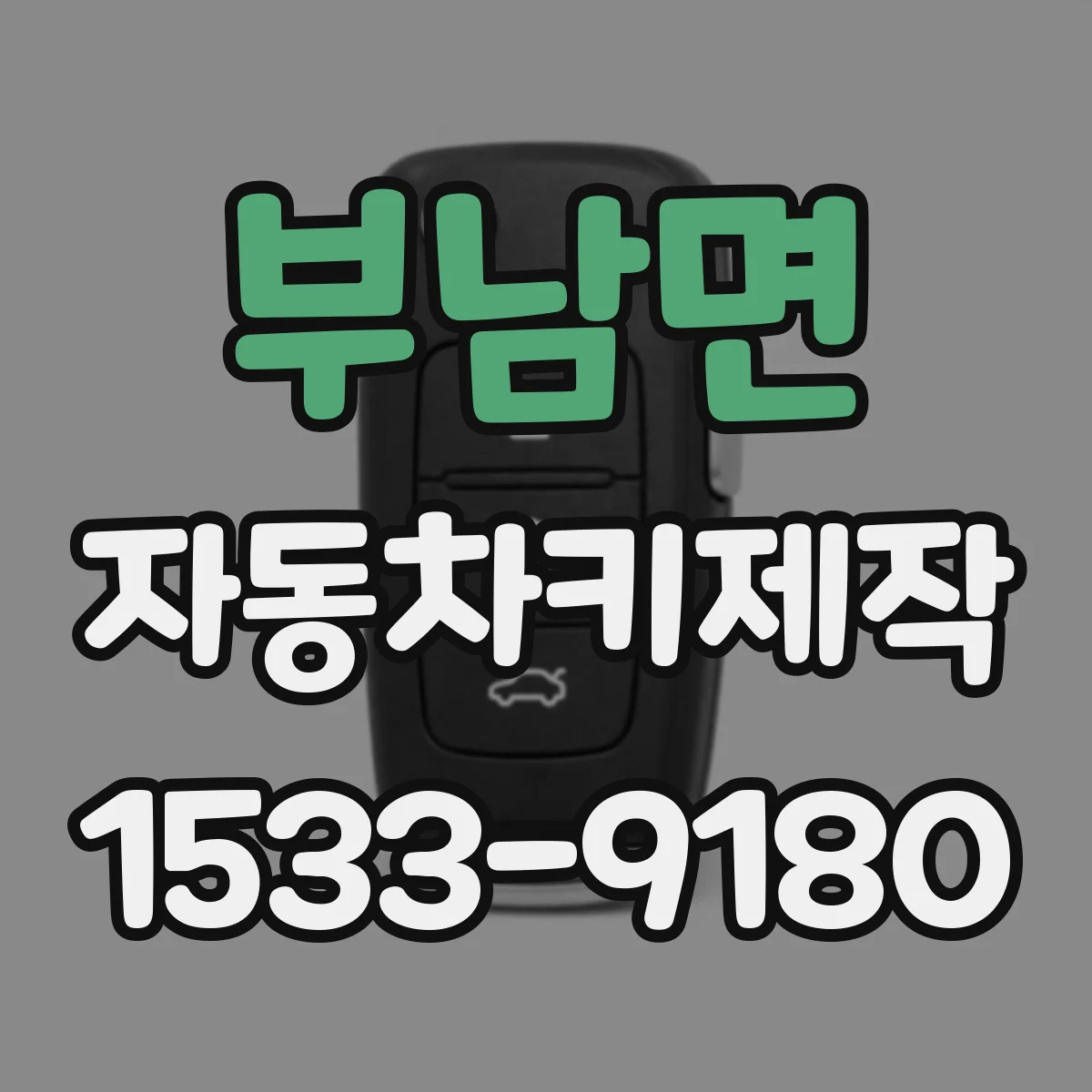 부남면 자동차키제작