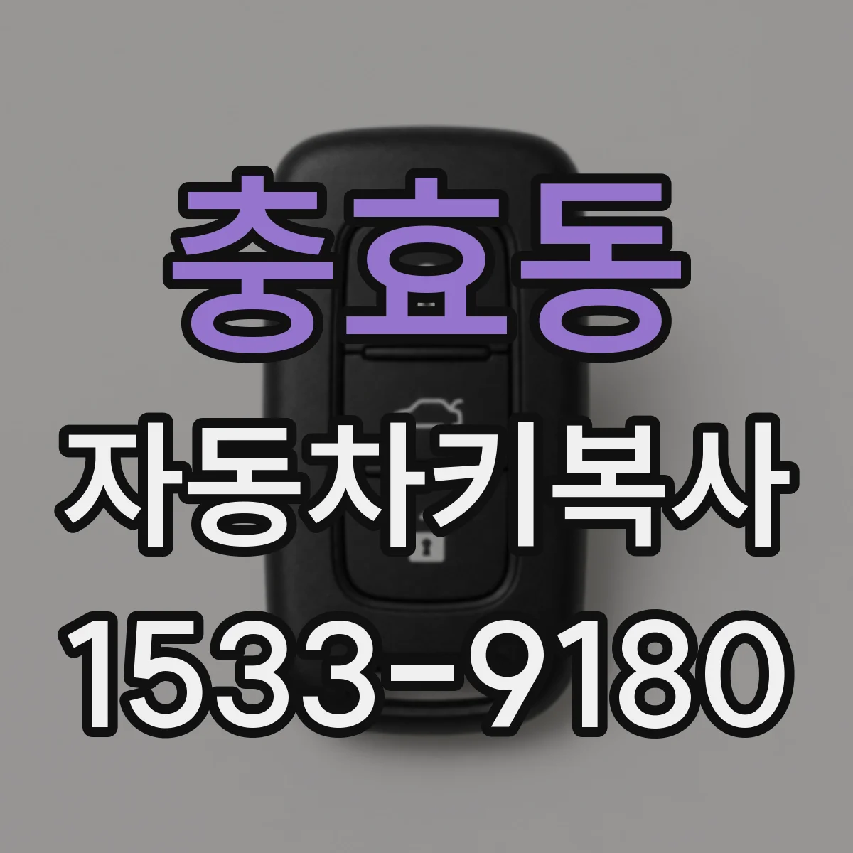 충효동 자동차키복사