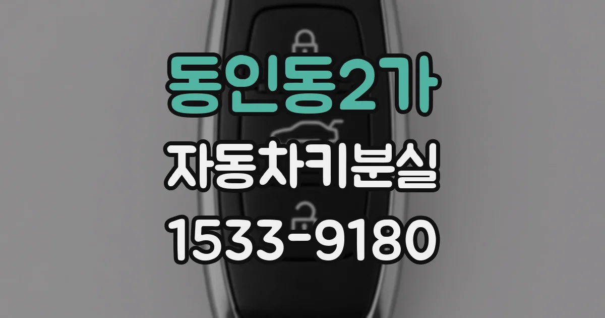 동인동2가 자동차키분실