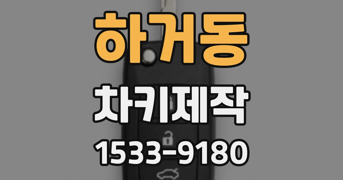 하거동 차키제작