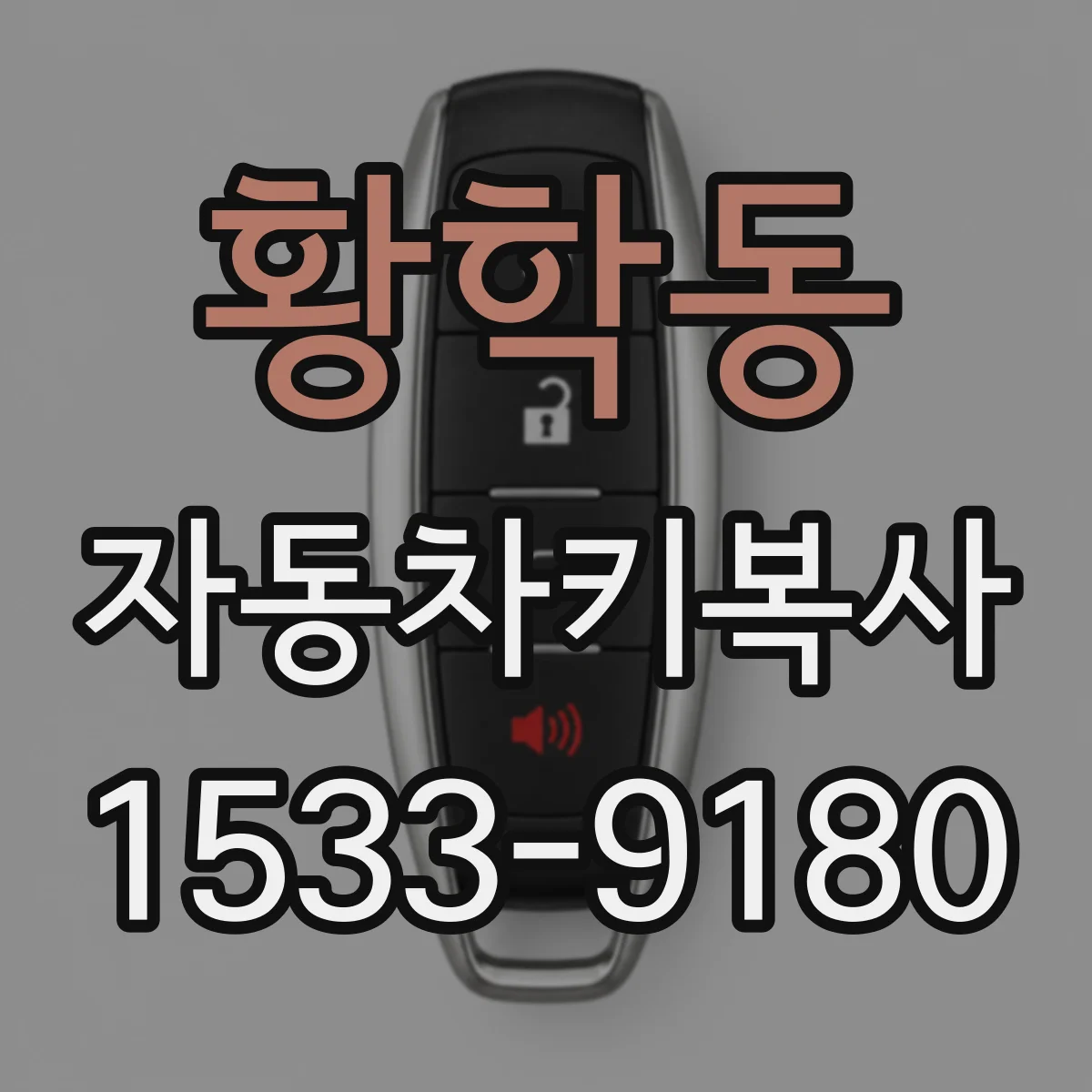 황학동 자동차키복사