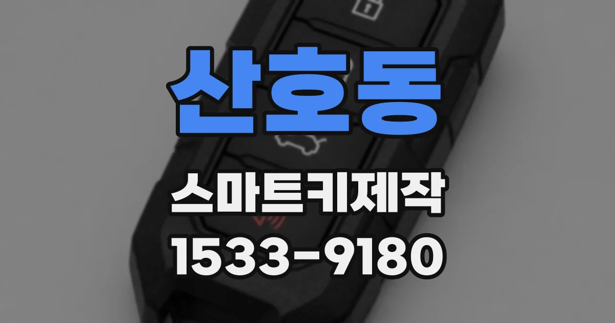 산호동 스마트키제작