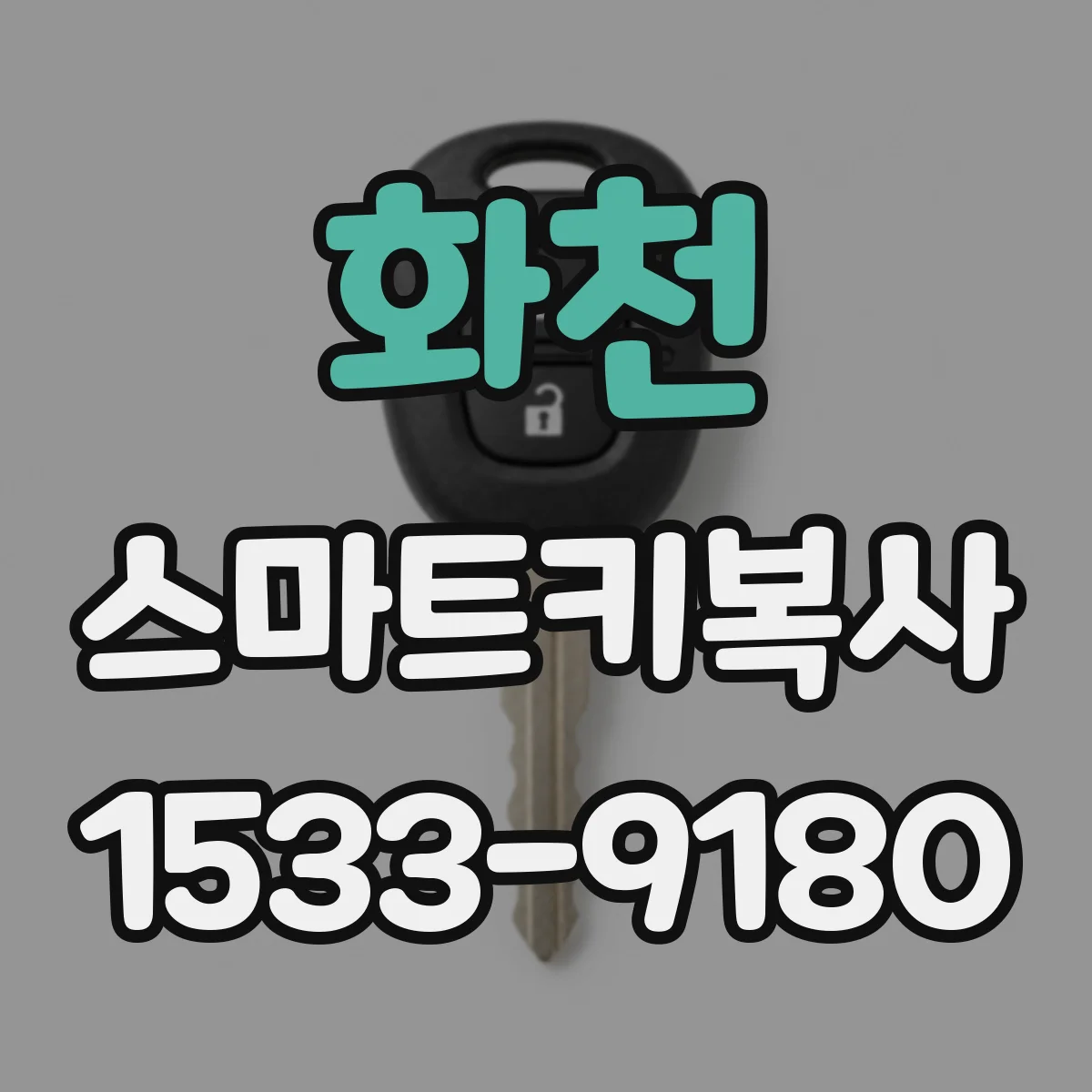 화천 스마트키복사 도어락 기능 유지 위해 보조키 동시 복사