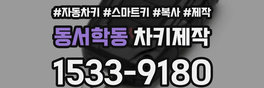 동서학동 차키제작