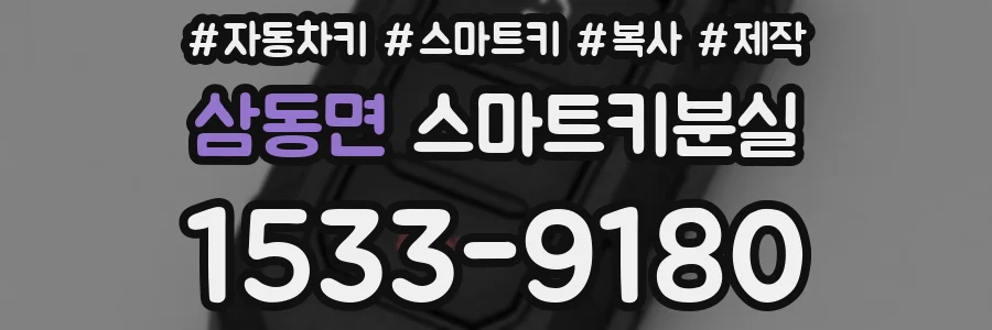 삼동면 스마트키분실