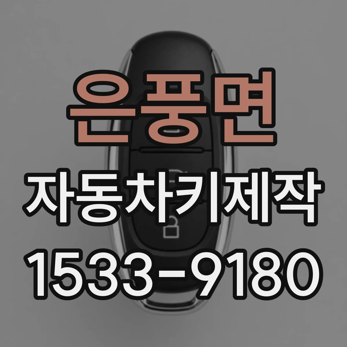 은풍면 자동차키제작
