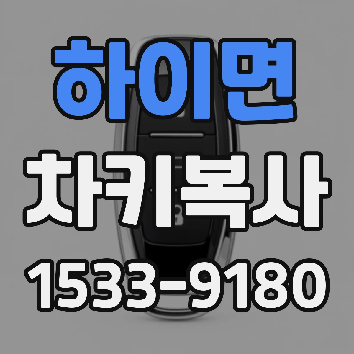 하이면 차키복사