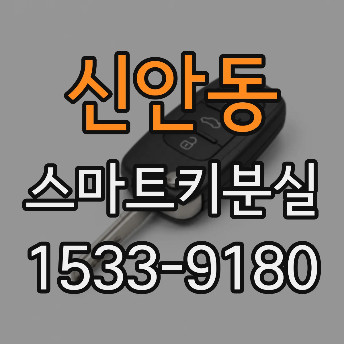 신안동 스마트키분실