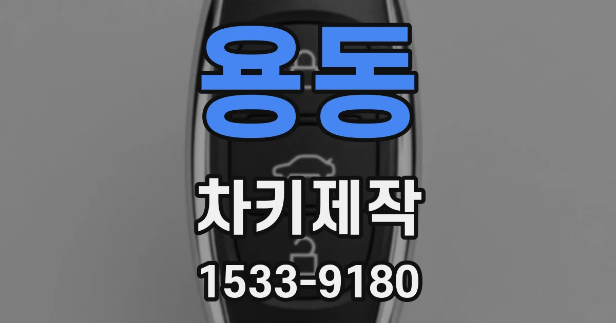 용동 차키제작