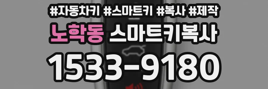 노학동 스마트키복사