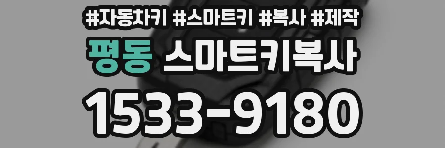 평동 스마트키복사