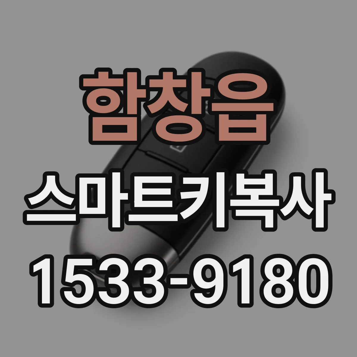 함창읍 스마트키복사