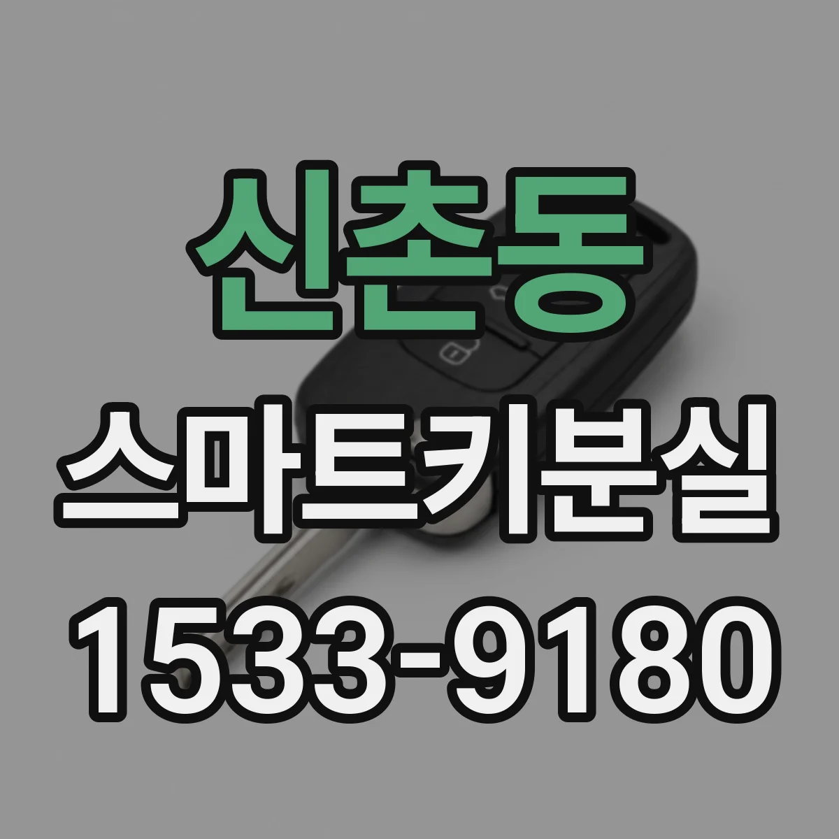 신촌동 스마트키분실
