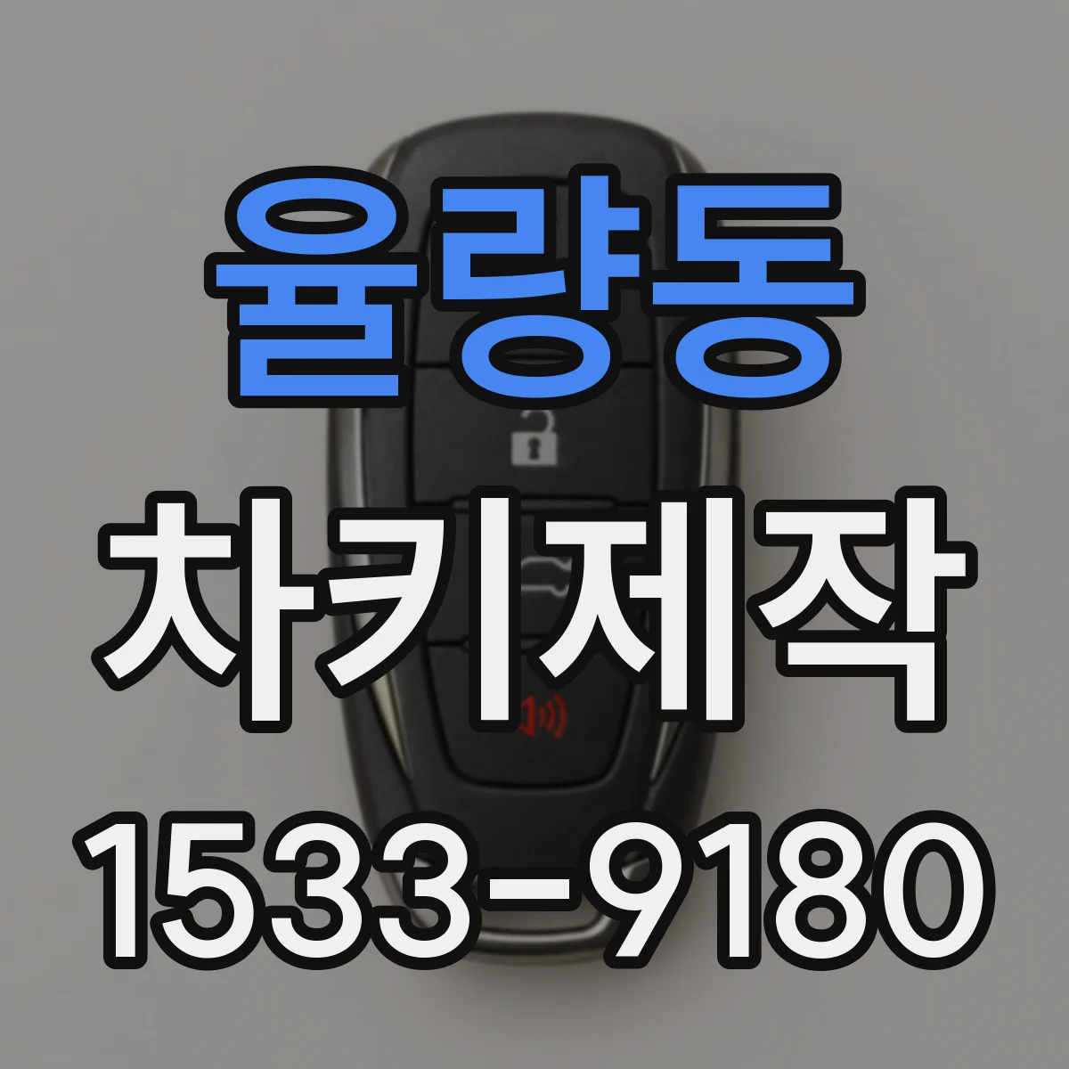 율량동 차키제작