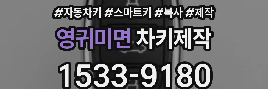 영귀미면 차키제작