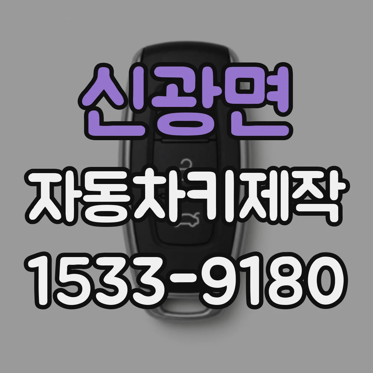 신광면 자동차키제작