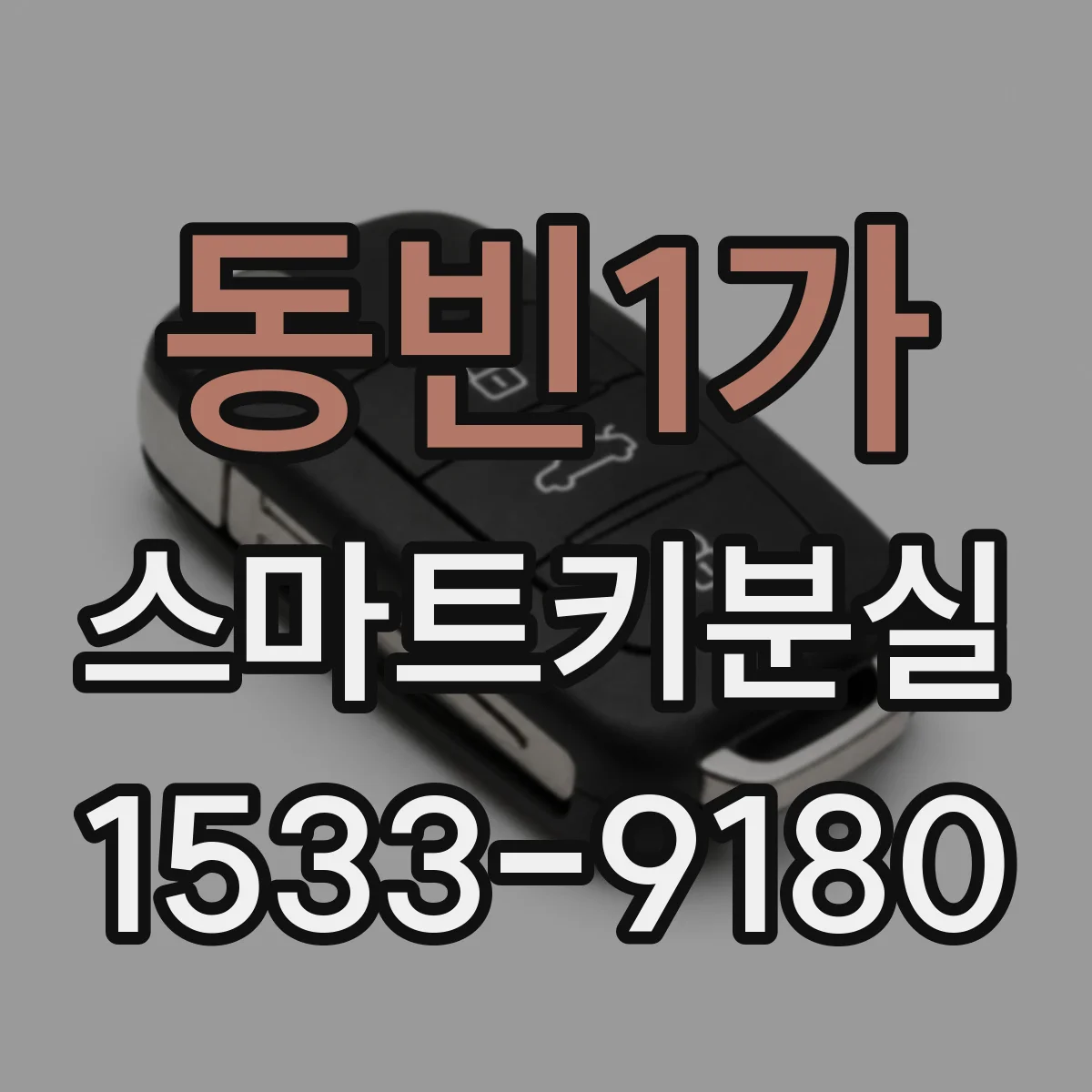 동빈1가 스마트키분실