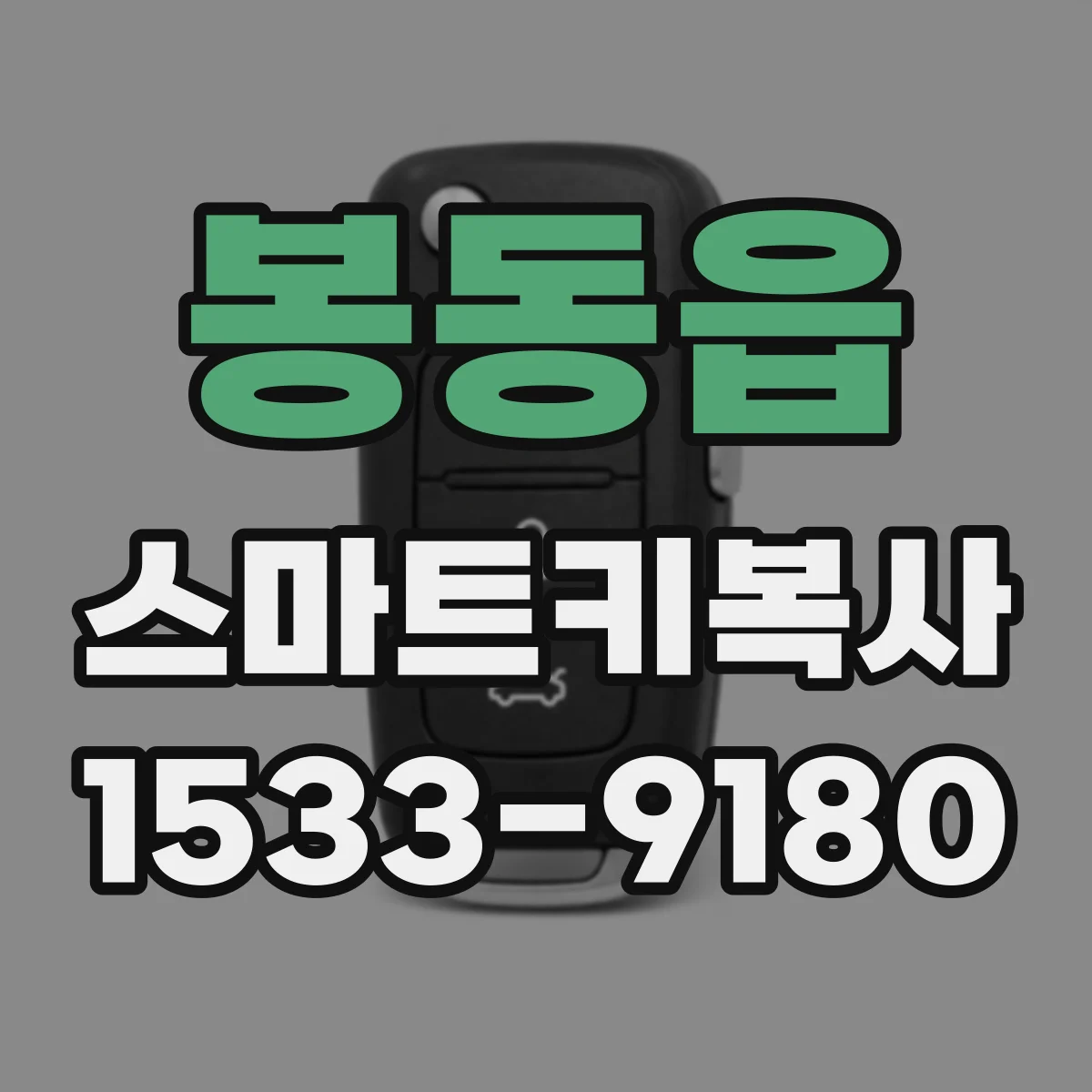 봉동읍 스마트키복사