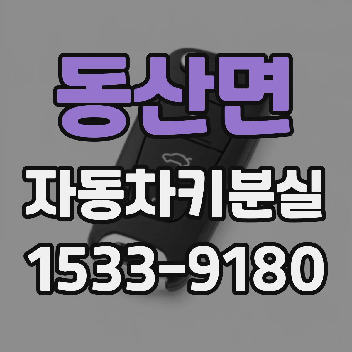 동산면 자동차키분실