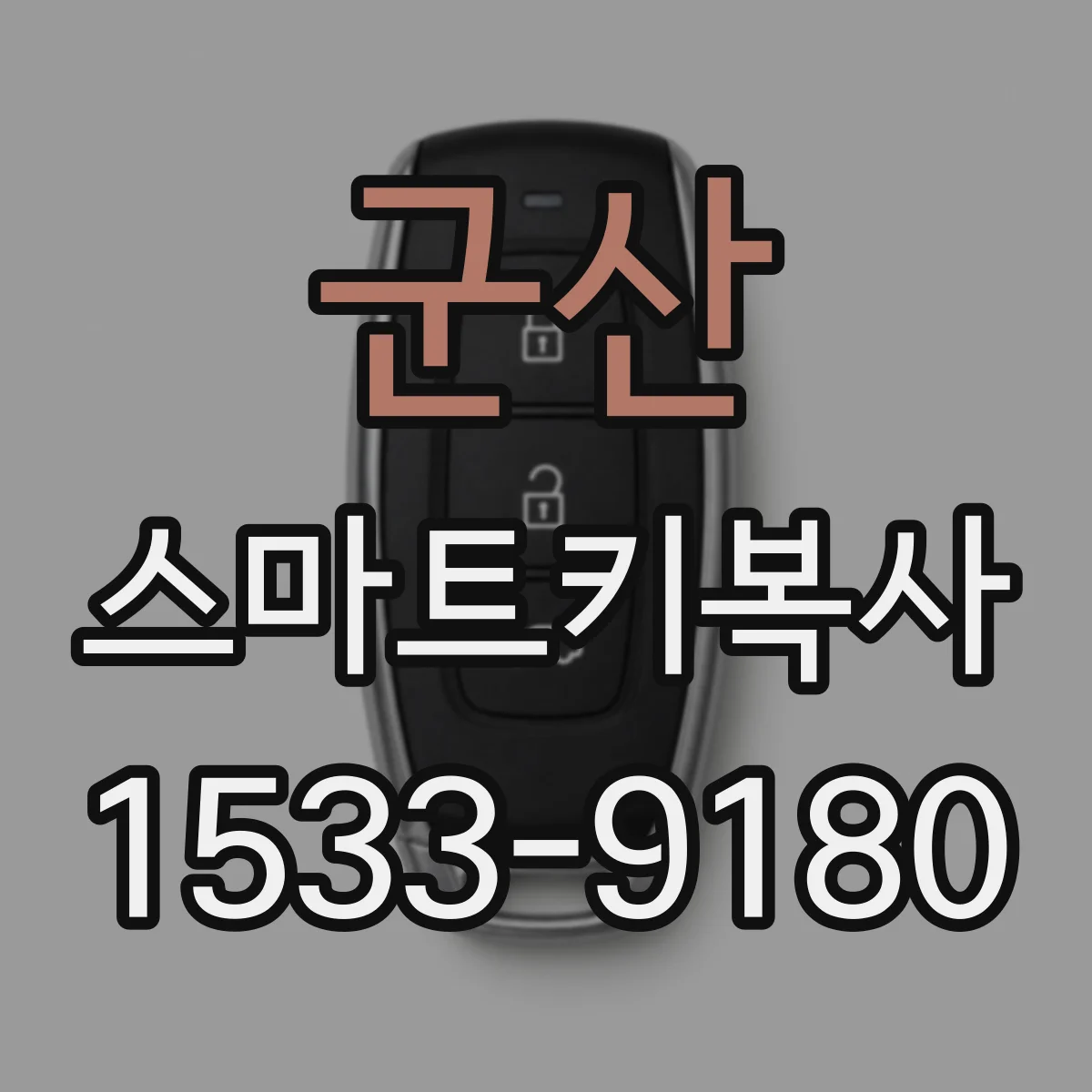 군산 스마트키복사