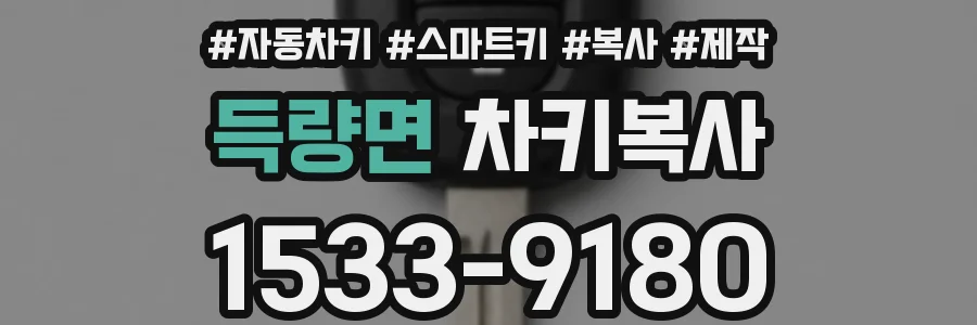 득량면 차키복사