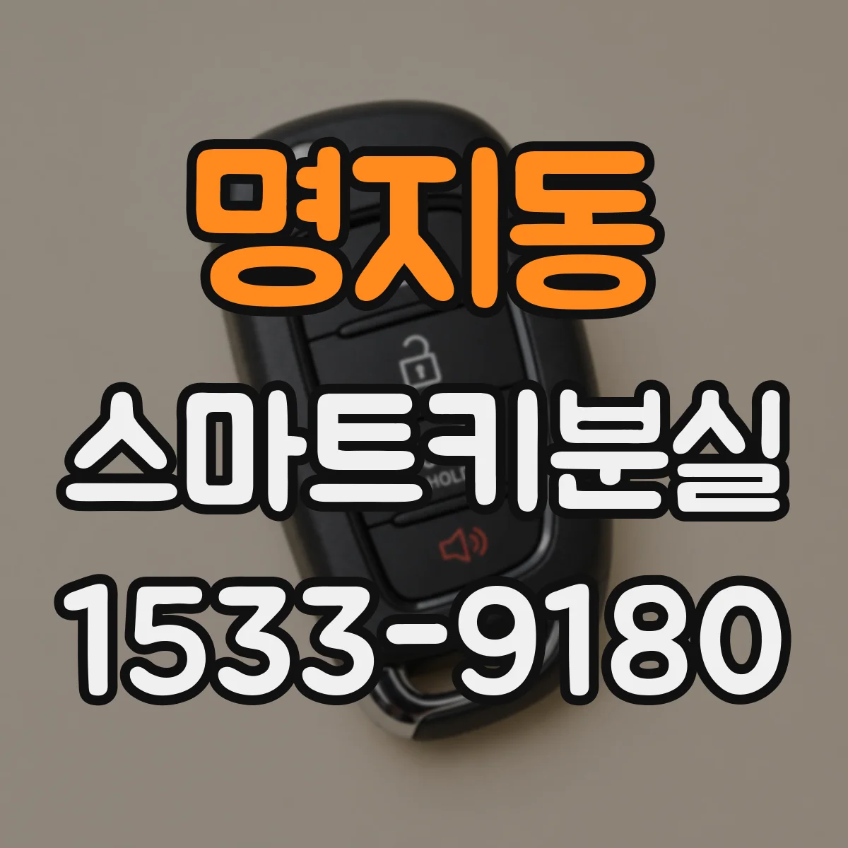 명지동 스마트키분실