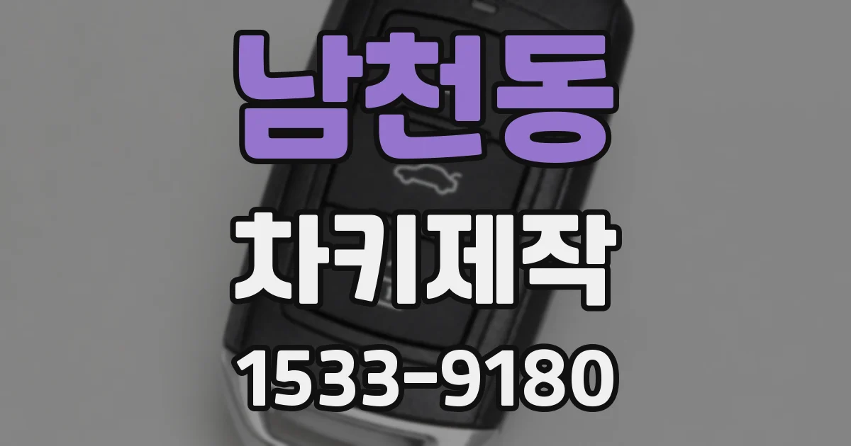 남천동 차키제작