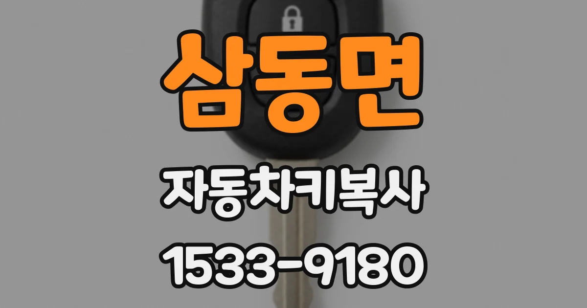 삼동면 자동차키복사