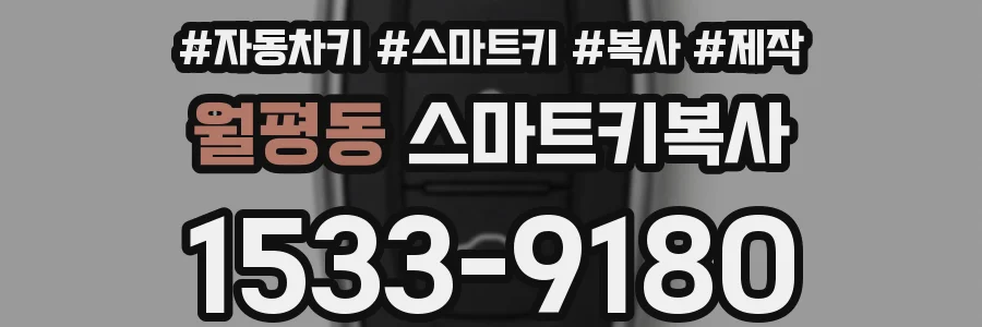 월평동 스마트키복사
