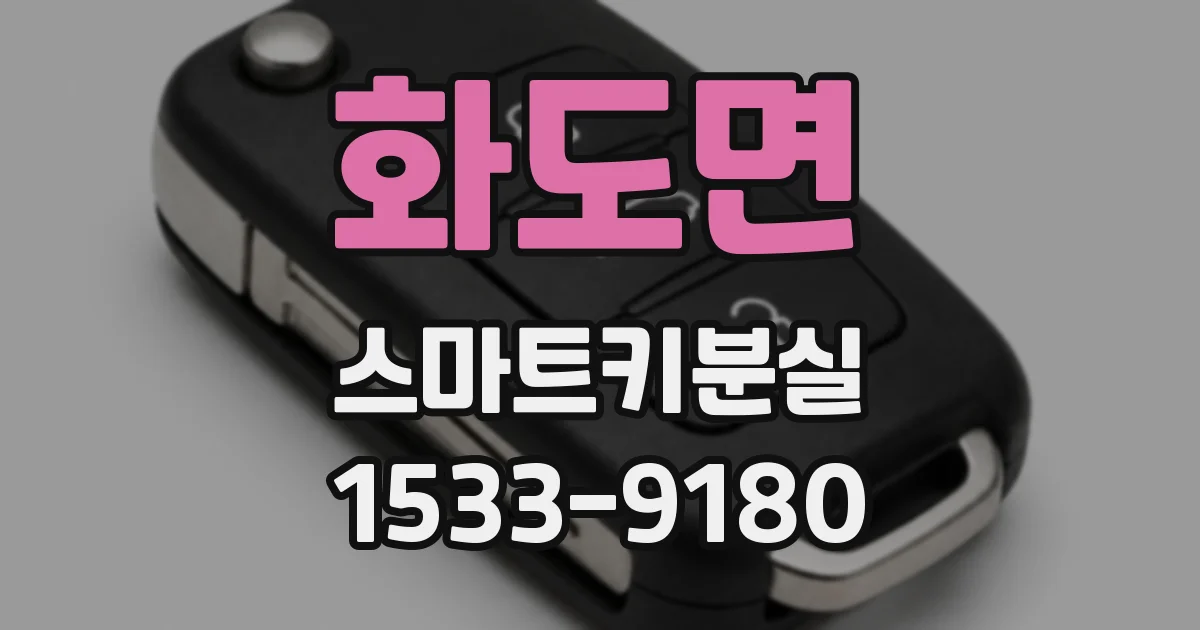화도면 스마트키분실