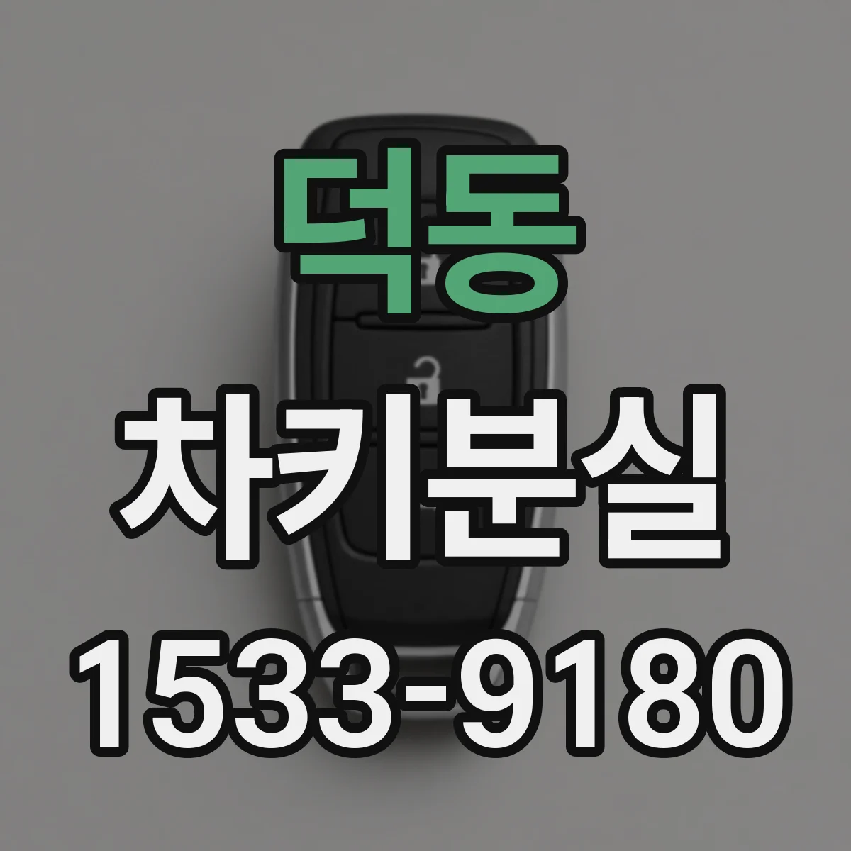 덕동 차키분실