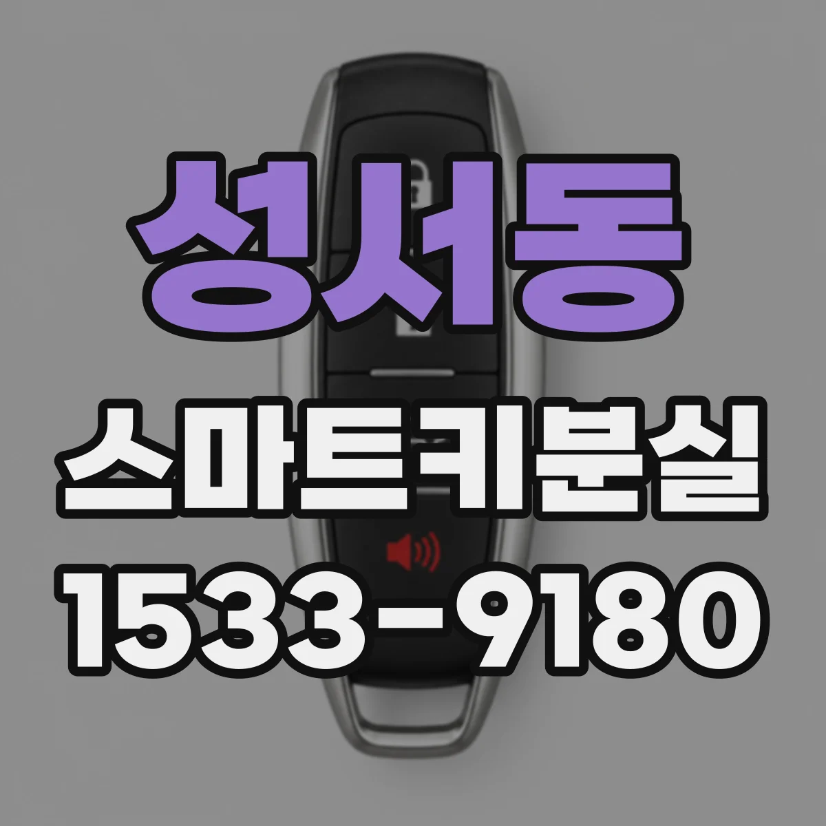성서동 스마트키분실